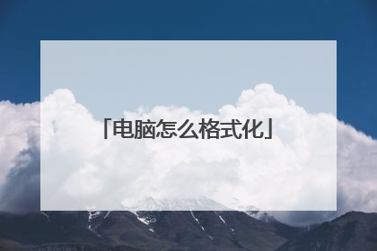 电脑怎么格式化