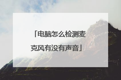电脑怎么检测麦克风有没有声音