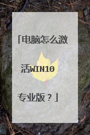 电脑怎么激活WIN10专业版？