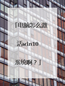 电脑怎么激活win10系统啊?