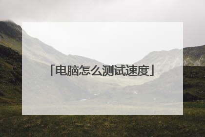电脑怎么测试速度