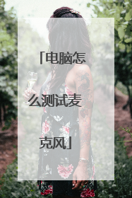 电脑怎么测试麦克风