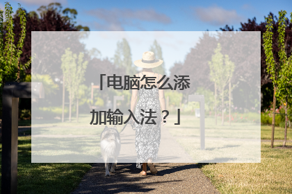 电脑怎么添加输入法？