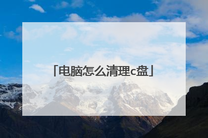 电脑怎么清理c盘