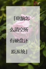 电脑怎么清空所有硬盘还原系统
