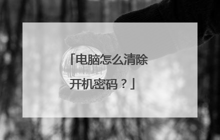 电脑怎么清除开机密码?