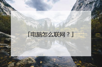 电脑怎么联网?