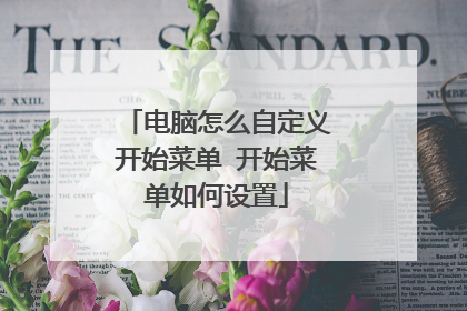 电脑怎么自定义开始菜单 开始菜单如何设置