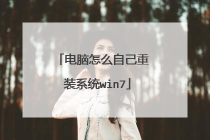 电脑怎么自己重装系统win7