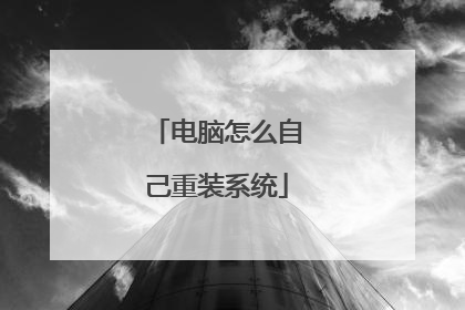 电脑怎么自己重装系统