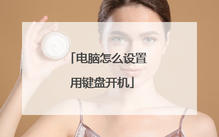 电脑怎么设置用键盘开机