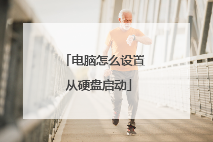 电脑怎么设置从硬盘启动