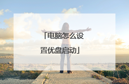 电脑怎么设置优盘启动
