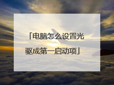 电脑怎么设置光驱成第一启动项