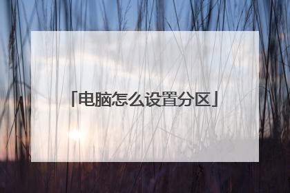 电脑怎么设置分区