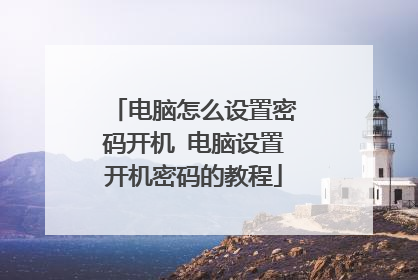 电脑怎么设置密码开机 电脑设置开机密码的教程