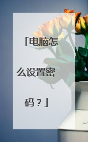 电脑怎么设置密码?