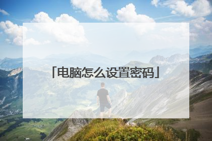 电脑怎么设置密码