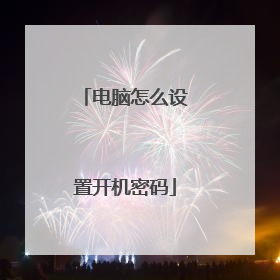 电脑怎么设置开机密码