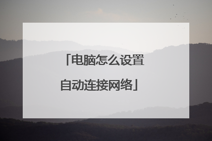电脑怎么设置自动连接网络