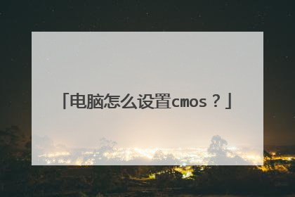 电脑怎么设置cmos?