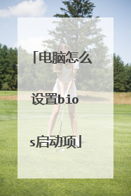 电脑怎么设置bios启动项