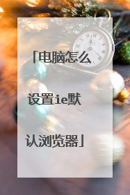 电脑怎么设置ie默认浏览器