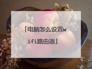 电脑怎么设置wifi路由器