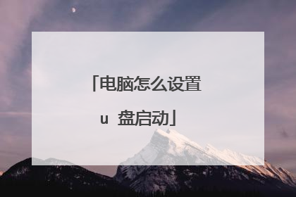 电脑怎么设置u 盘启动