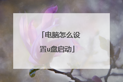 电脑怎么设置u盘启动