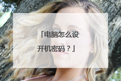 电脑怎么设开机密码?