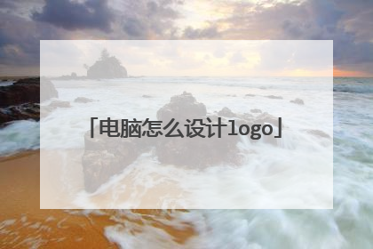 电脑怎么设计logo
