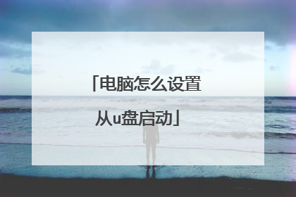 电脑怎么设置从u盘启动