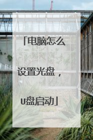 电脑怎么设置光盘，U盘启动