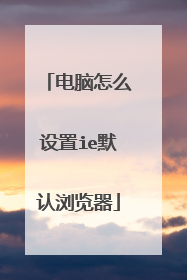 电脑怎么设置ie默认浏览器