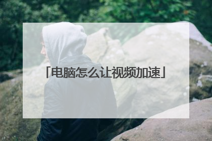 电脑怎么让视频加速