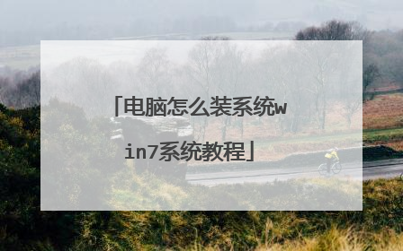 电脑怎么装系统win7系统教程