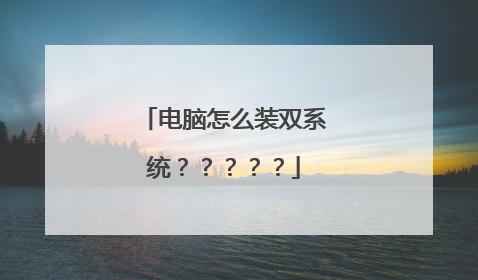 电脑怎么装双系统?????