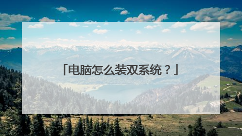 电脑怎么装双系统?