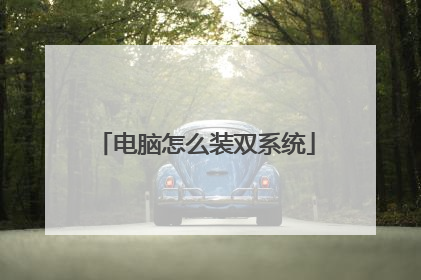 电脑怎么装双系统