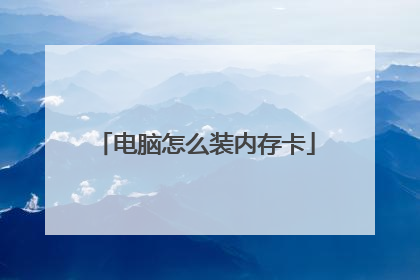 电脑怎么装内存卡