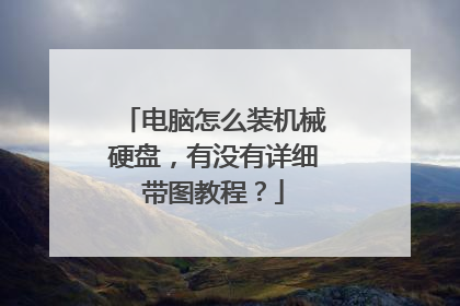 电脑怎么装机械硬盘,有没有详细带图教程?
