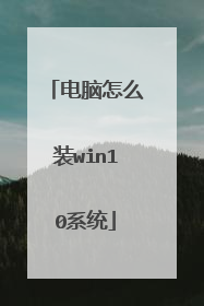 电脑怎么装win10系统