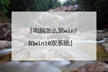 电脑怎么装win7和win10双系统