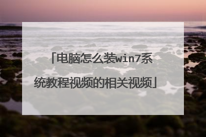 电脑怎么装win7系统教程视频的相关视频