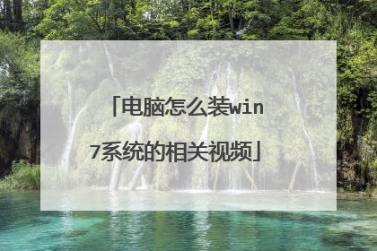 电脑怎么装win7系统的相关视频