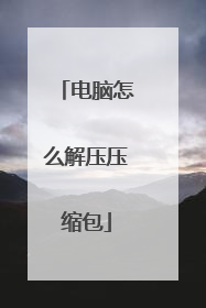 电脑怎么解压压缩包