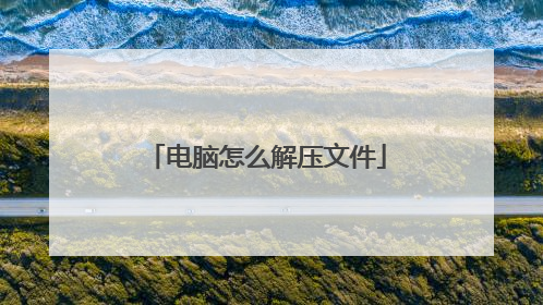 电脑怎么解压文件