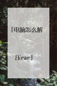 电脑怎么解压rar
