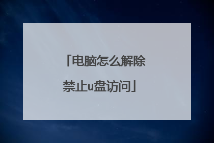 电脑怎么解除禁止u盘访问